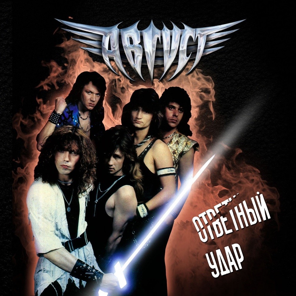 Avgust - Ответный удар (1989) Cover