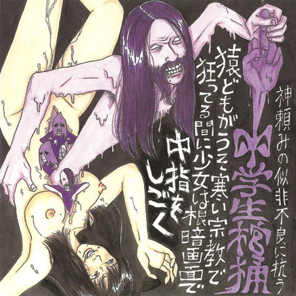 Chugakusei Kanoke - Kamidanomi no Ese Furyo ni Aragau (神頼みの似非不良に抗う) (2004) Cover