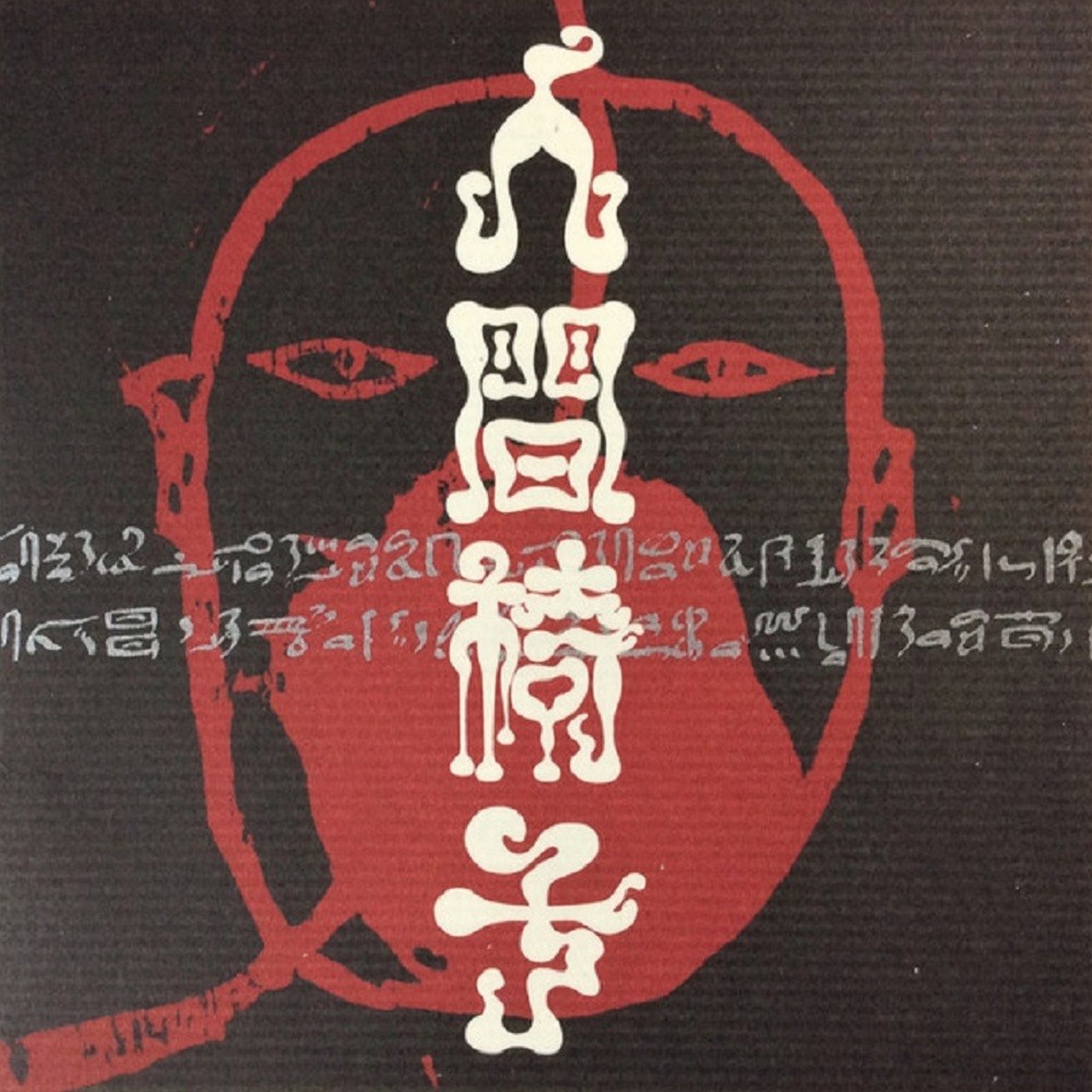 Ningen Isu - Ningen shikkaku (1989) Cover