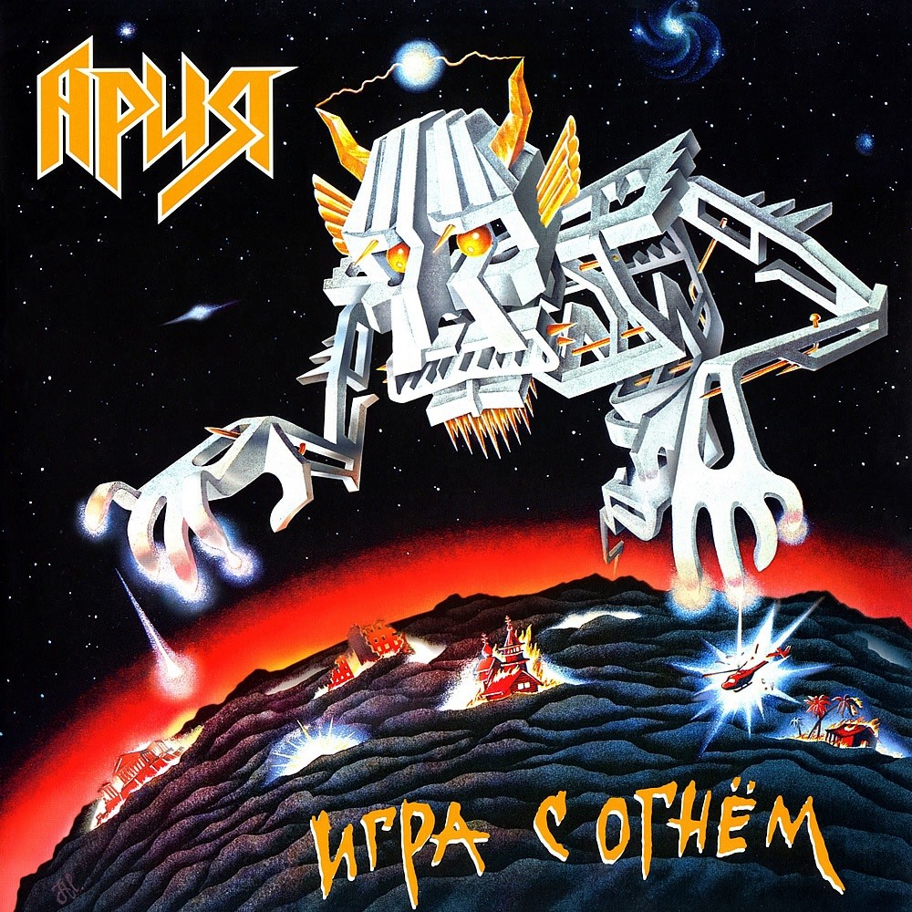 Aria - Игра с огнем (1989) Cover