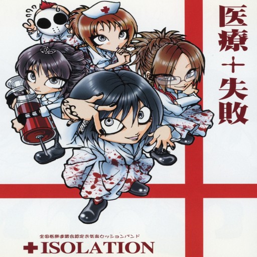 医療+失敗 Iryou+shippai