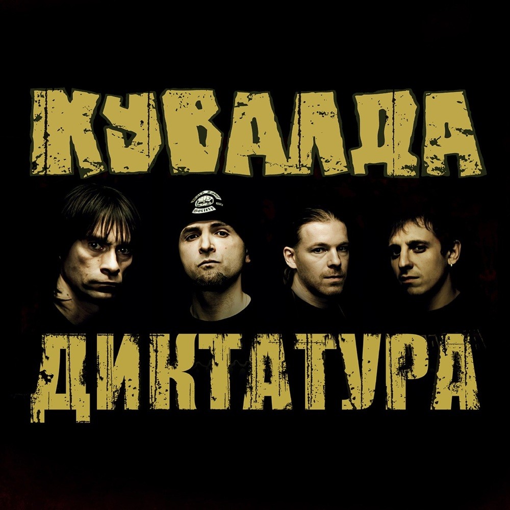 Kuvalda - Диктатура (2012) Cover