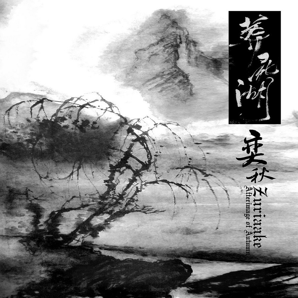 Zuriaake - Afterimage of Autumn (2007) Cover