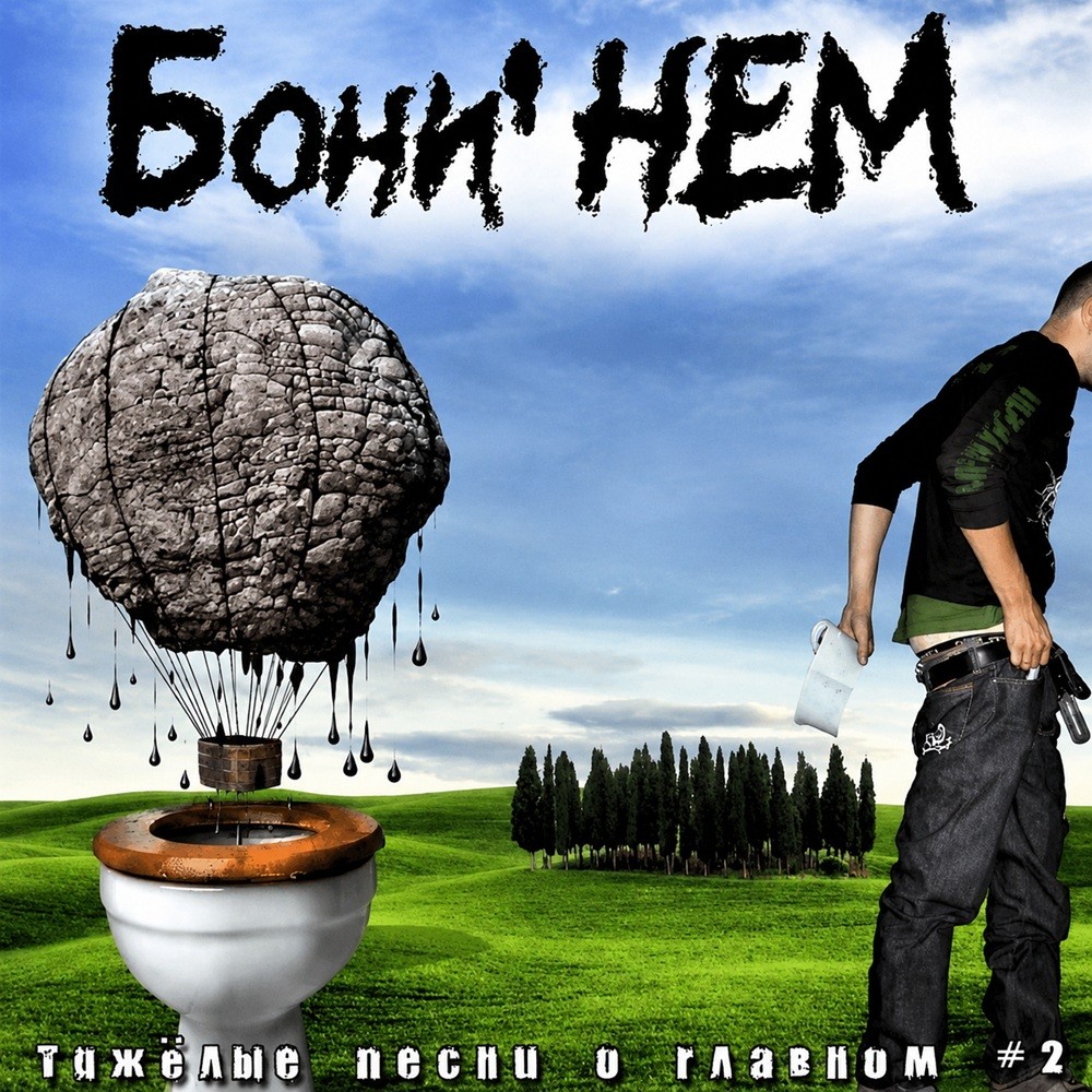 Boni' Nem - Тяжелые Песни о Главном. Часть 2