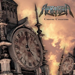 Сквозь Столетия