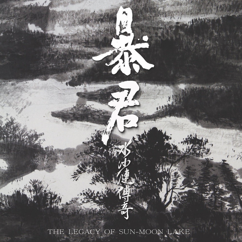 Bloody Tyrant - 水沙漣傳奇 (The Legacy of Sun-Moon Lake) (2015) Cover