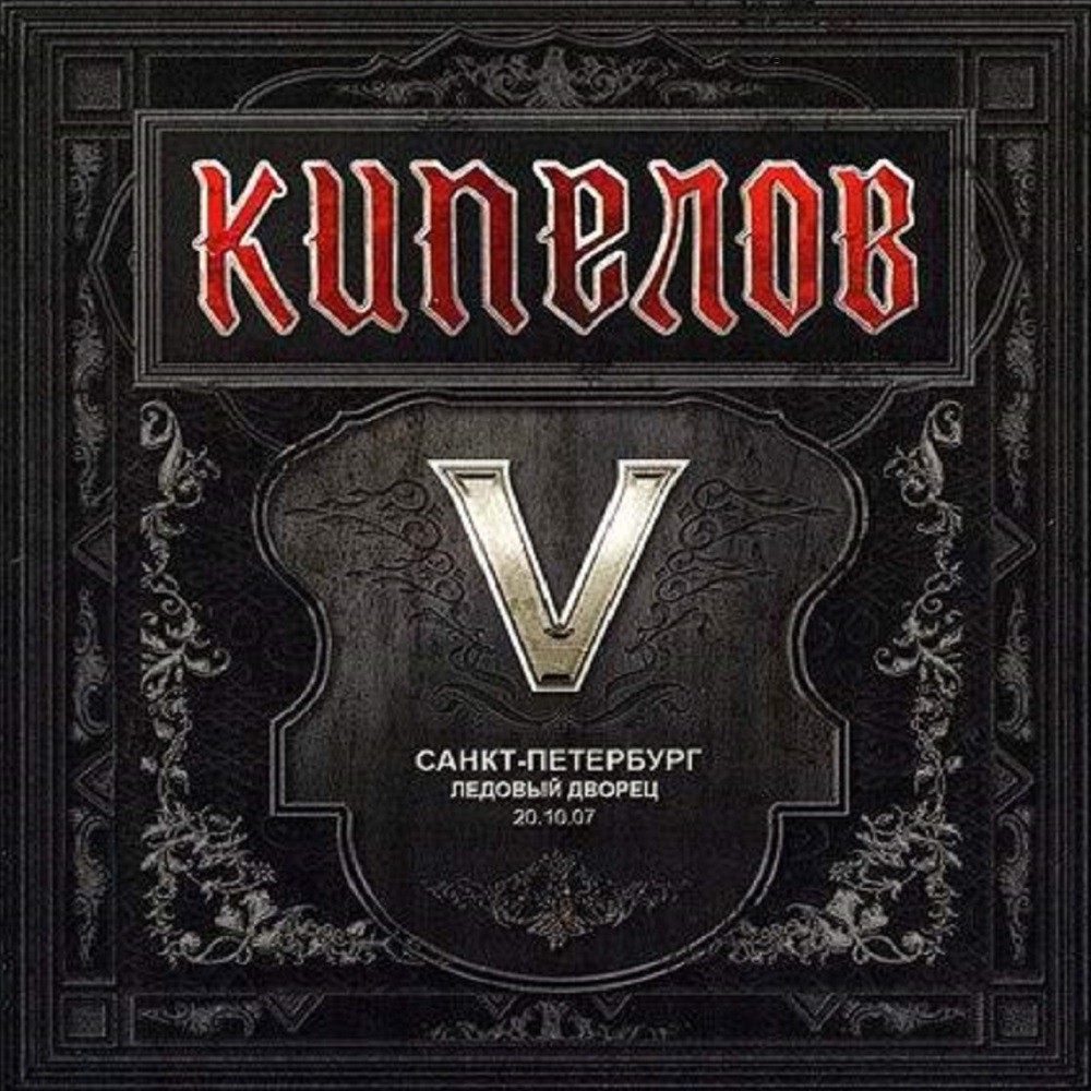 Kipelov - V лет (2008) Cover
