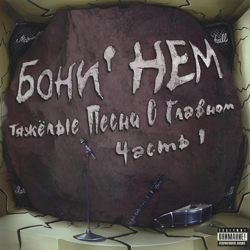Тяжелые песни о главном. Часть 1