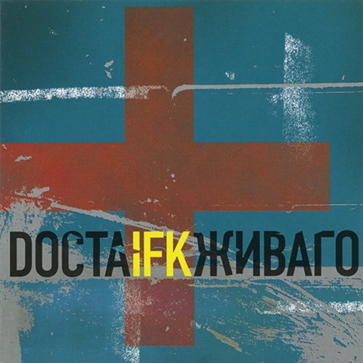 I.F.K. - Docta Живаго 2007