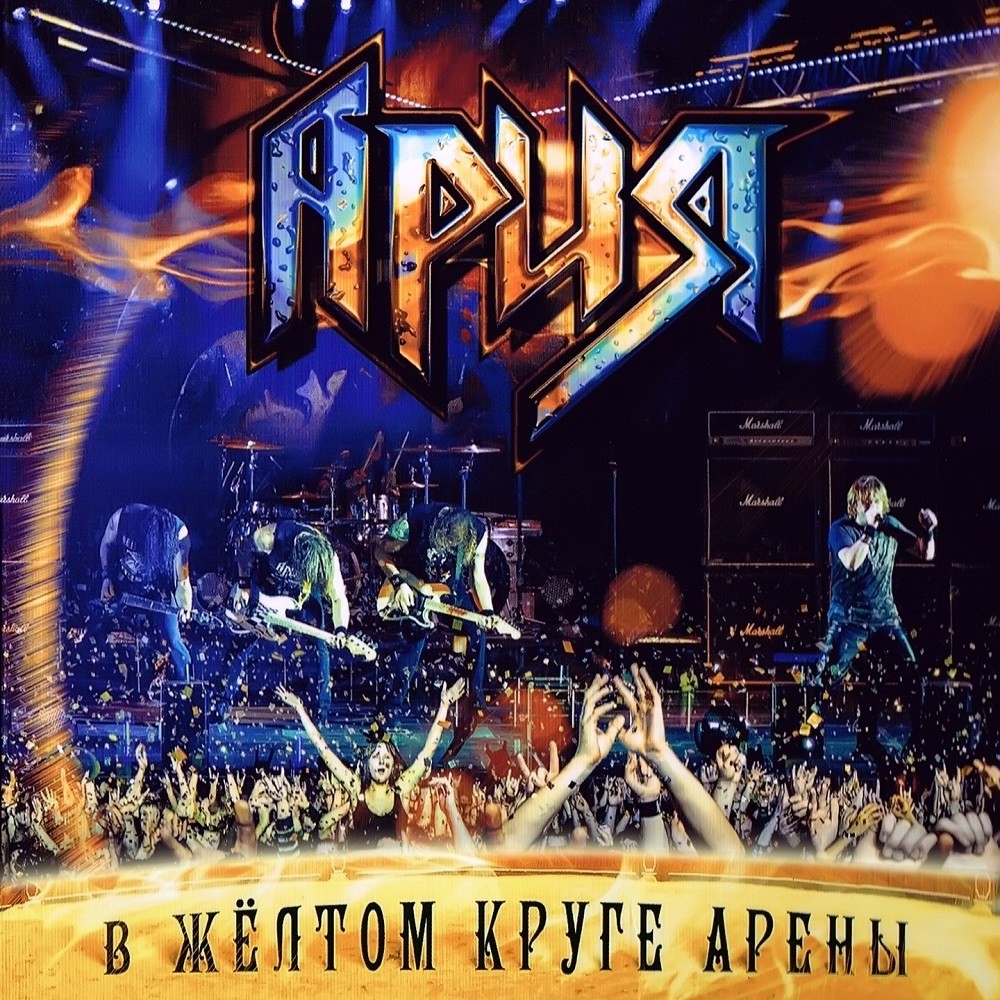 Aria - В жёлтом круге арены (2012) Cover