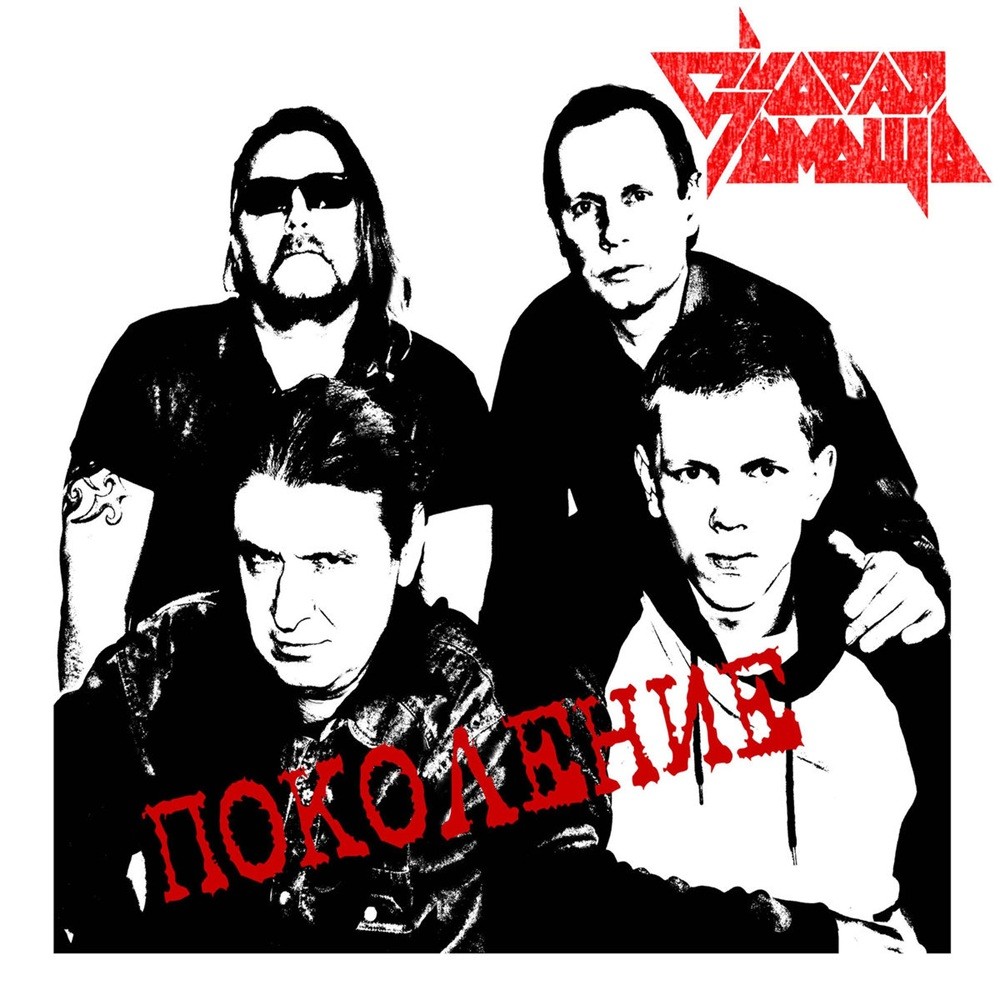 Скорая помощь - Поколение (2016) Cover