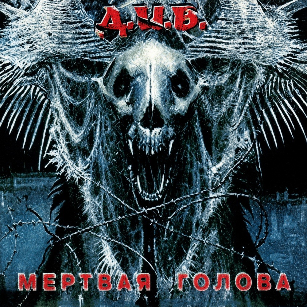 D.I.V. - Мертвая Голова (2003) Cover